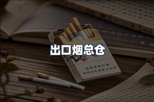 出口烟总仓